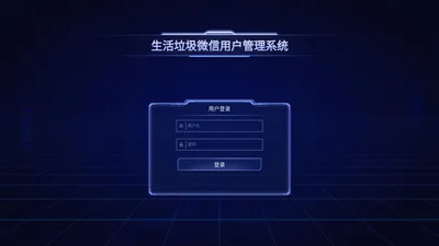 生活垃圾微信用户管理系统