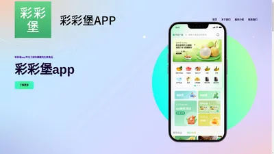 彩彩堡app，拉进你我距离