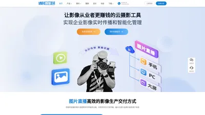 图片直播_照片直播_谱时智能云photoplus_能赚钱的云摄影平台
