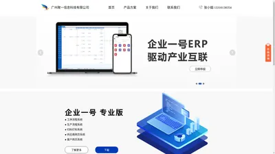 广州聚一信息科技有限公司企业一号ERP管理系统