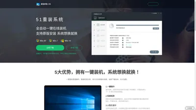 【51重装系统】 - 电脑版最新官方版_一键安装最干净系统
