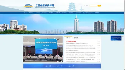 江西省招标投标网-江西省招标投标协会主办