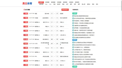 
    
        黑白体育|专业体育直播|免费英超直播|NBA直播|西甲直播|黑白体育官网
    
