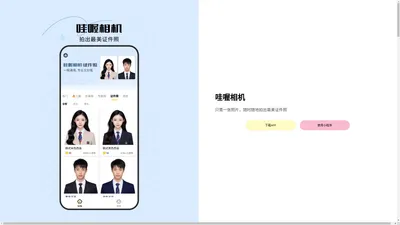 哇喔相机 拍出最美证件照【官网】