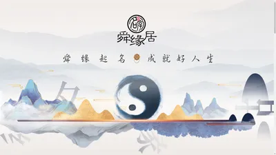 国学起名专业平台- 舜缘居官网