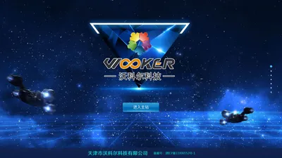 天津市沃科尔科技有限公司|天津大数据|帆软大数据|wooker|bigdata