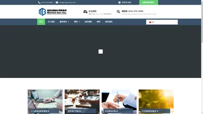 嘉岳会计师事务所 Michael Gao Inc. – 加拿大的BC省注册会计师