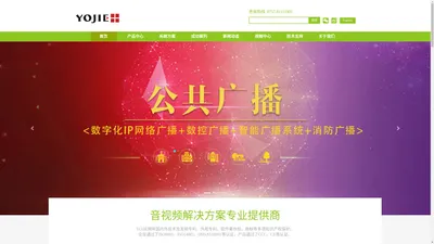 YOJIE公共广播厂家_数字IP网络广播_智能公共广播_广播扬声器_优加公共广播