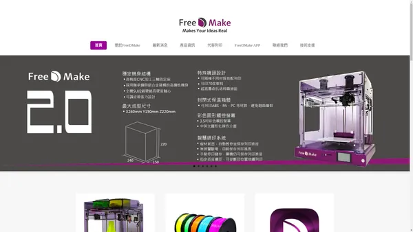 FreeDMake-【平價3D列印代工廠】中科竹科快速3D列印、台中3D列印代工、彰化3D列印代工、3D列印材料、3D列印機銷售