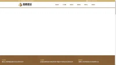 [官网]-深圳晋鹏建设工程有限公司