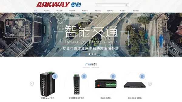 AOKWAY奥科通信_工业交换机_ SFP光模块_光纤收发器_光端机_专业可靠工业网络解决方案服务商