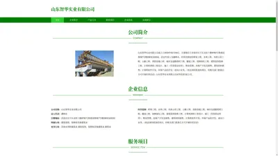 山东智华实业有限公司，桥梁工程，水利工程，市政公用工程