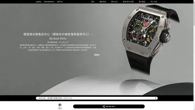 理查德米勒售后中心（理查米尔维修保养服务中心） | Richard Mille