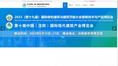 第十九届国际绿色建筑与建筑节能大会暨新技术与产品博览会-第十九届国际绿色建筑与建筑节能大会暨新技术与产品博览会