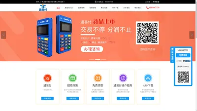 通易付pos机-通易付代理-通易付官网