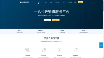 三体云通讯-短信群发-短信验证码-短信接口-视频短信