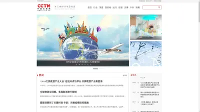 中国文旅网（CCTN）——用文旅讲好中国故事