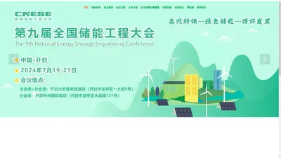 第九届全国储能工程大会-全国储能工程大会官网