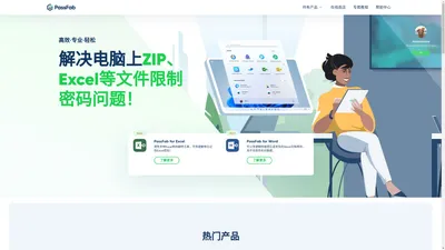 【官方】PassFab-专注于提供专业的PDF、PPT、word、RAR、Excel、zip等文件密码解锁工具