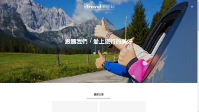 愛旅誌｜iTravelBlog：讓你也愛上世界旅行