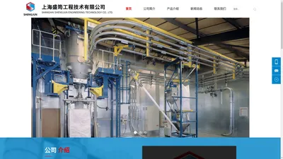 上海盛筠工程技术有限公司-Shanghai Shengjun Engineering Technology  Co., Ltd