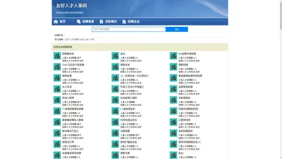 友好人才人事网_友好人才招聘网_友好人才人事招聘网