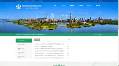 深圳市绿色与智能建造学会官网