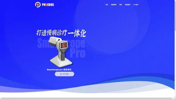 孚视科技-Phoebusmed慢病管理解决方案提供商,通过数据驱动促进医疗机构间的协同合作phoebusmed.com