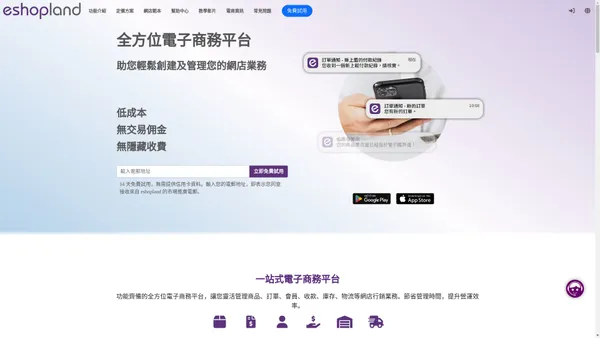 eshopland - 一站式電子商務開店平台 | 14 天免費試用 | 收款、物流、零售 POS等電商功能齊備-開網店,開網店平台,網店平台免費,網店成功例子,網店平台推薦,香港網店,網店起步,網店經營,網店平台app