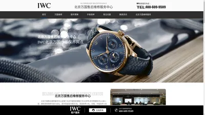 北京万国售后维修服务中心 | 官方售后保养服务电话地址 | IWC