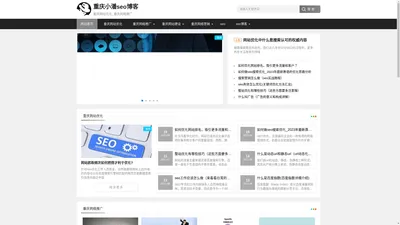 重庆小潘seo博客 - 重庆网站优化_重庆网络推广_重庆网站建设