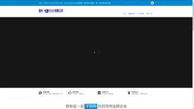 福州榕参医药连锁有限公司