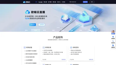 欧畅云-全链路企业直播培训/营销技术服务商