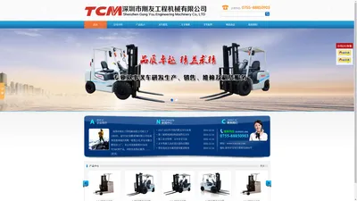 TCM叉车－深圳市刚友工程机械有限公司