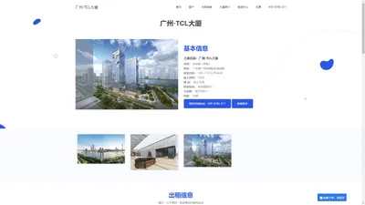 广州·TCL大厦 - 首页