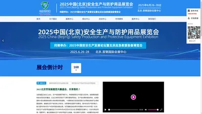 2025中国(北京)国际安全生产与防护用品展览会