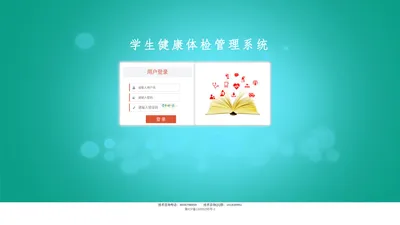 学生健康体检信息监测系统