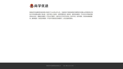 陕西尚学优途教育科技有限公司