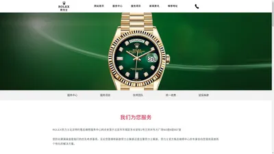 劳力士售后服务中心_ROLEX手表维修网点_电话_地址 - 劳力士北京特约维修中心