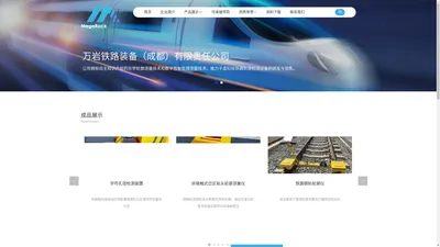 万岩铁路装备（成都）有限责任公司