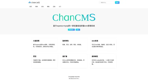 禅cms内容管理系统-ChanCMS