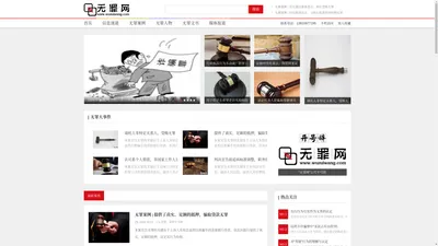 无罪网-致力于打造全面、细致、及时的无罪案件信息平台！