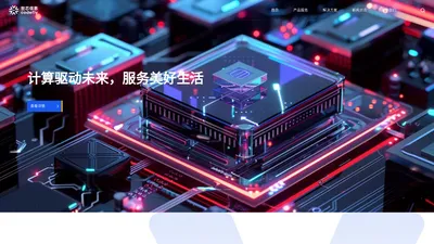 CODEFLY｜世芯信息-算力整体解决方案供应商