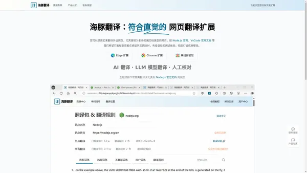 海豚翻译 - 可编辑的网页翻译丨原文对照丨划词翻译