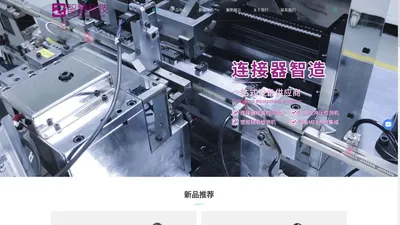 东莞连接器组装检测设备厂家-车用连接器组装检测机-东莞市智慧科技有限公司