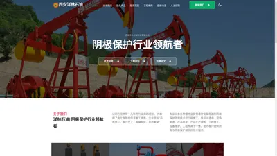 西安洋林石油科技有限公司| 阴极保护行业领航者