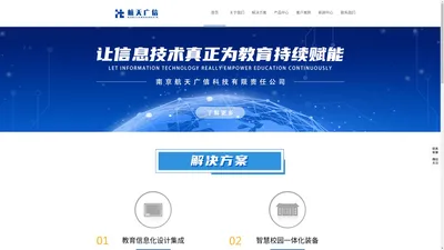 南京航天广信科技有限责任公司官网-智慧教育整体解决方案供应商