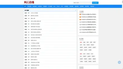 风云直播_jrs直播(无插件)直播极速体育_足球直播_NBA直播在线直播_JR看球吧