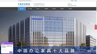 华盛家具集团官网-全球商用家具领导者