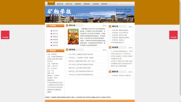 《矿物学报》矿物学报杂志社投稿_期刊论文发表|版面费|电话|编辑部|论文发表-矿物学报